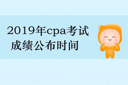 收藏！2019年cpa考試成績(jī)公布時(shí)間