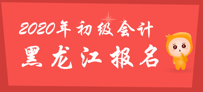 黑龍江2020年初級(jí)會(huì)計(jì)職稱報(bào)名時(shí)間11月18日至30日