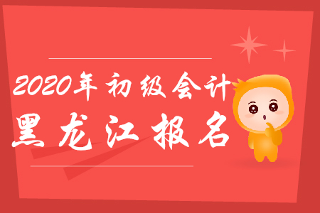 黑龍江初級(jí)會(huì)計(jì)報(bào)名時(shí)間是什么時(shí)候？