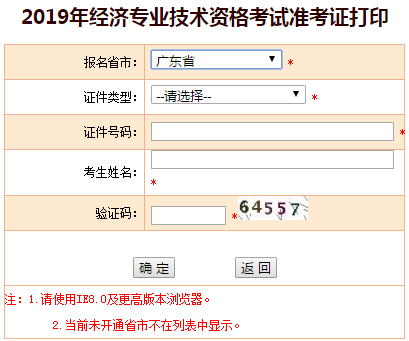 2019年廣東中級(jí)經(jīng)濟(jì)師準(zhǔn)考證打印入口