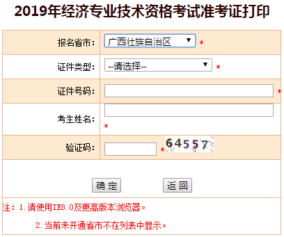 廣西2019年中級(jí)經(jīng)濟(jì)師考試準(zhǔn)考證打印入口