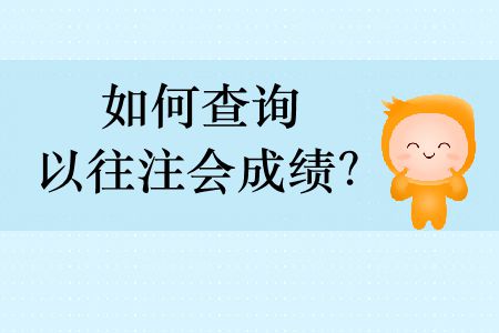 如何查詢以往注會(huì)成績？