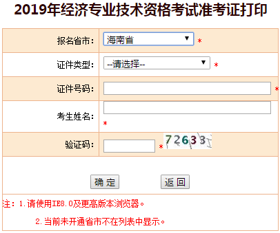 海南2019年中級經(jīng)濟師準(zhǔn)考證打印入口