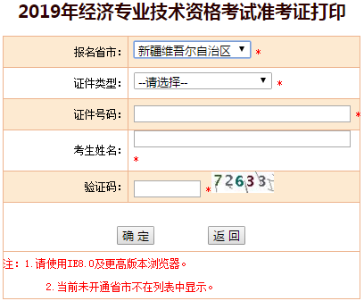 新疆2019年中級經(jīng)濟(jì)師準(zhǔn)考證打印入口