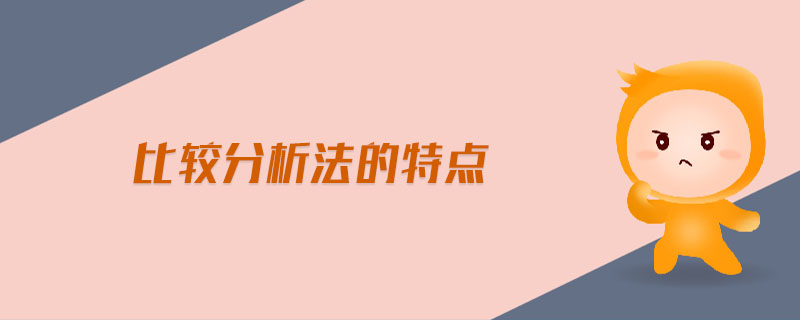 比較分析法的特點(diǎn)