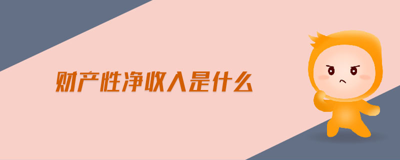 財產(chǎn)性凈收入是什么