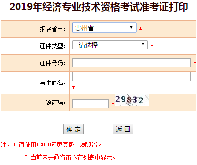 貴州2019年中級(jí)經(jīng)濟(jì)師準(zhǔn)考證打印入口
