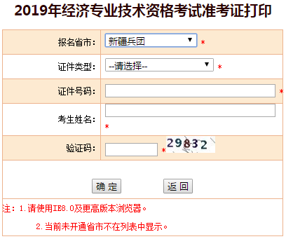 兵團2019年中級經(jīng)濟師準(zhǔn)考證打印入口