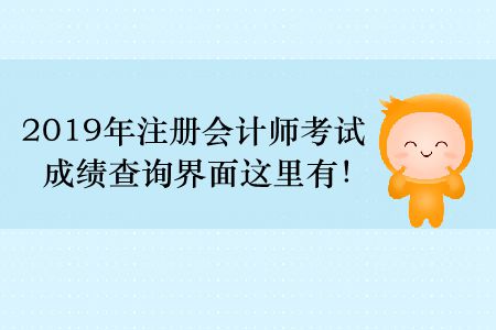 2019年注冊會計師考試成績查詢界面這里有！