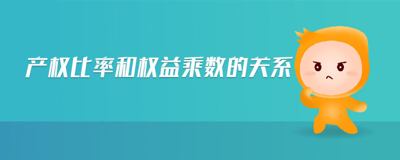 產(chǎn)權比率和權益乘數(shù)的關系