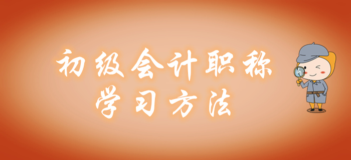 報完名如何備考初級會計職稱？