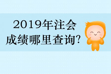 2019年注會成績哪里查詢？
