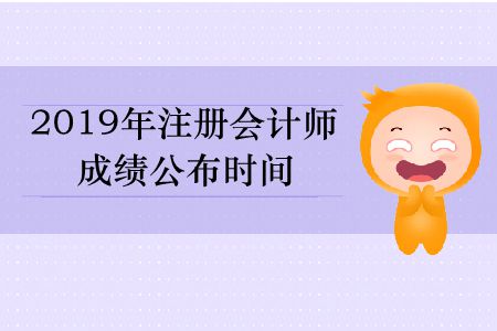 速存！2019年注冊會計(jì)師成績公布時間