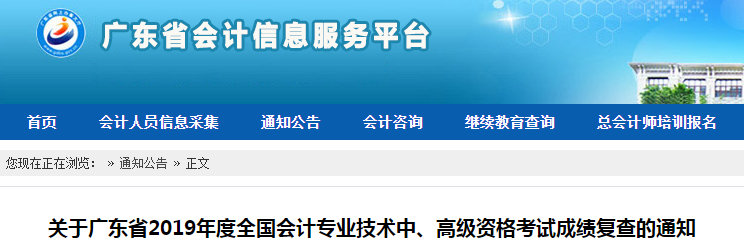 廣東2019年中級(jí)會(huì)計(jì)職稱考試成績(jī)復(fù)核通知