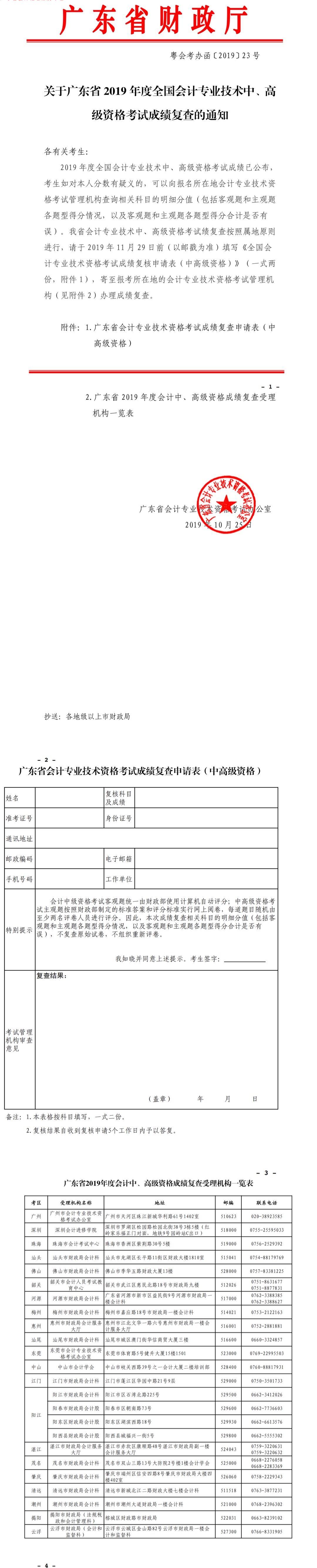關(guān)于廣東省2019年度全國會(huì)計(jì)專業(yè)技術(shù)中、高級(jí)資格考試成績(jī)復(fù)查的通知
