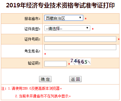 西藏2019年中級經(jīng)濟師準(zhǔn)考證打印入口