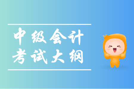 中級會計資格考試大綱什么時候公布？
