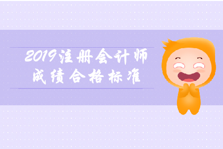 2019年注冊(cè)會(huì)計(jì)師成績(jī)合格標(biāo)準(zhǔn)還是60分嗎？