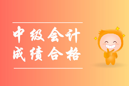 中級會計師幾年內(nèi)合格？