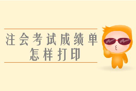注會考試成績單怎樣打??？