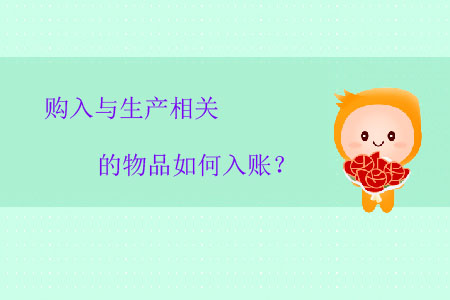 購入與生產(chǎn)相關(guān)的物品如何入賬？