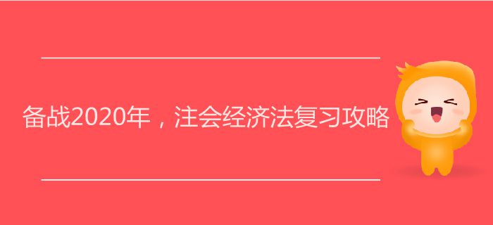 備戰(zhàn)2020年，注會(huì)經(jīng)濟(jì)法復(fù)習(xí)攻略