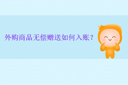 外購商品無償贈(zèng)送如何入賬？