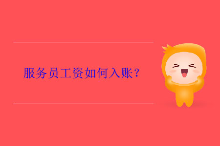 服務(wù)員工資如何入賬？