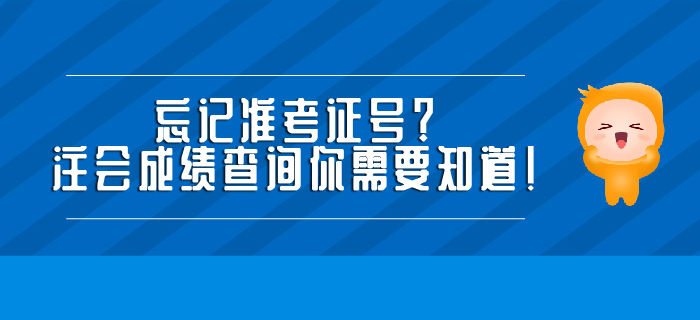 忘記準考證號？注會成績查詢你需要知道！