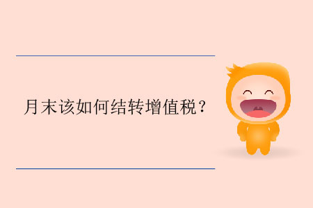 月末該如何結(jié)轉(zhuǎn)增值稅？