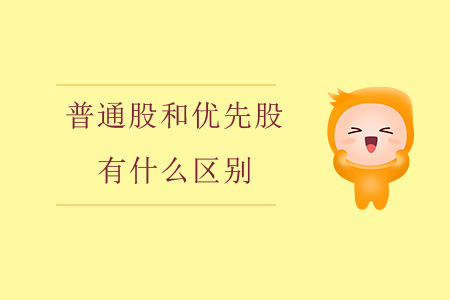普通股和優(yōu)先股有什么區(qū)別？