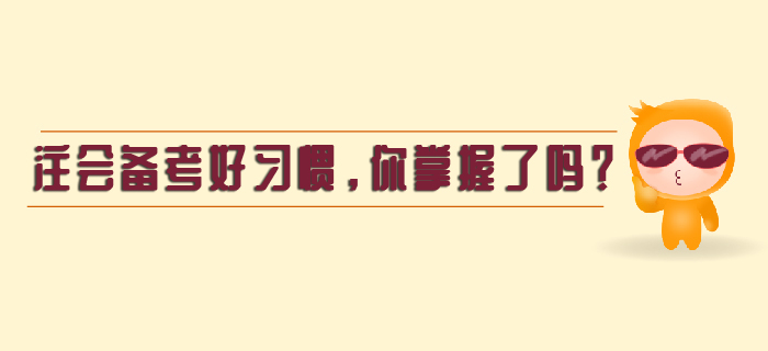 注會備考好習慣，你掌握了嗎？