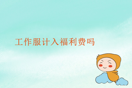 工作服計入福利費嗎？