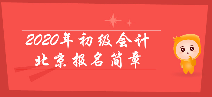 北京2020年初級會計報名時間11月1日至26日