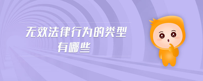 無(wú)效法律行為的類型有哪些
