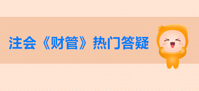 注會《財(cái)管》第二章答疑-營運(yùn)能力比率