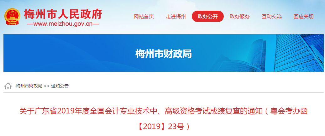 廣東省梅州市2019年中級(jí)會(huì)計(jì)職稱考試成績(jī)復(fù)核通知