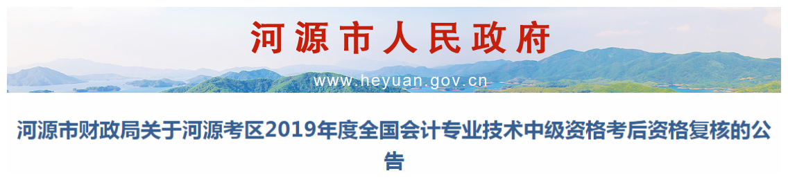 廣東河源2019年中級(jí)會(huì)計(jì)職稱資格復(fù)核通知