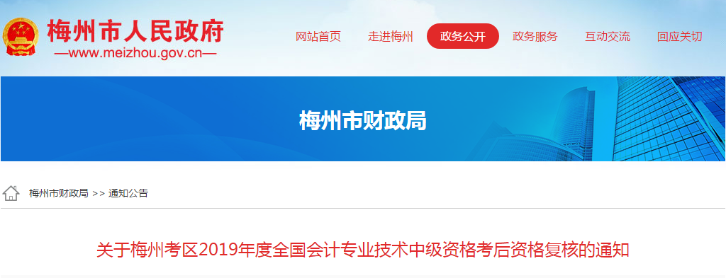 廣東省梅州市2019年中級(jí)會(huì)計(jì)職稱考后資格復(fù)核通知