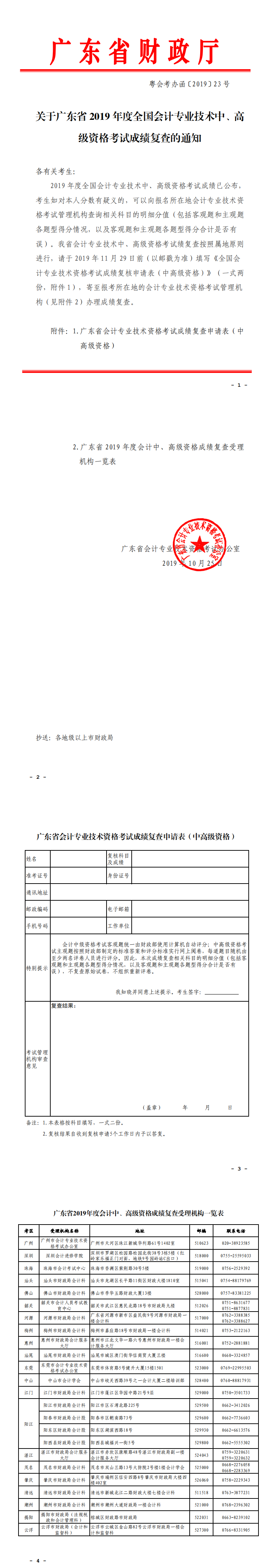 關(guān)于廣東省2019年度全國會計專業(yè)技術(shù)中、高級資格考試成績復(fù)查的通知