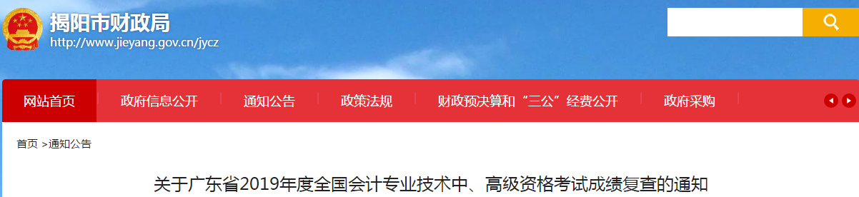 廣東揭陽(yáng)2019年高級(jí)會(huì)計(jì)考試成績(jī)復(fù)核通知