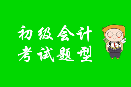 2020年初級會(huì)計(jì)考試題型是什么？