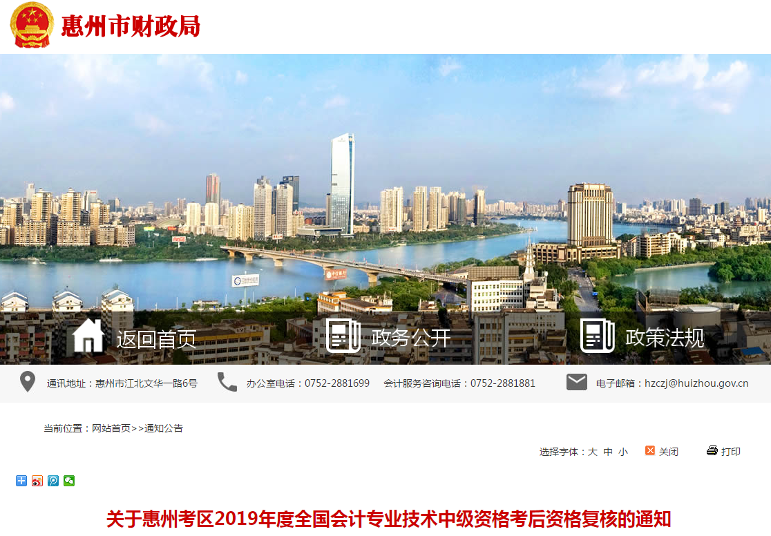 廣東省惠州市2019年中級會計職稱考后資格復核通知