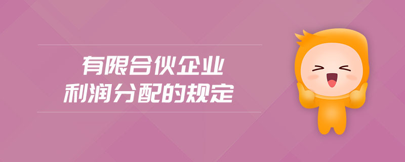 有限合伙企業(yè)利潤(rùn)分配的規(guī)定