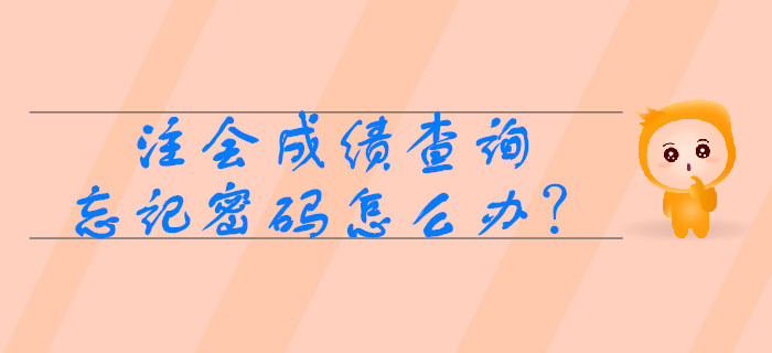 注會(huì)成績(jī)查詢時(shí)忘記準(zhǔn)考證號(hào)怎么辦？