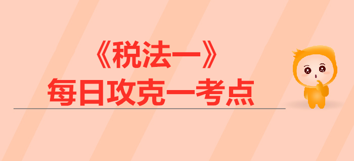 出口貨物增值稅政策_2019年稅務(wù)師《稅法一》每日一考點