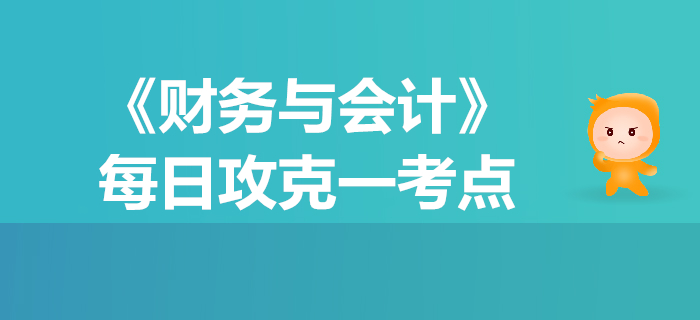 應收款項的核算_2019年稅務師《財務與會計》每日一考點