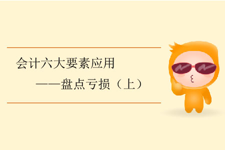 會(huì)計(jì)六大要素應(yīng)用——盤(pán)點(diǎn)虧損（上）