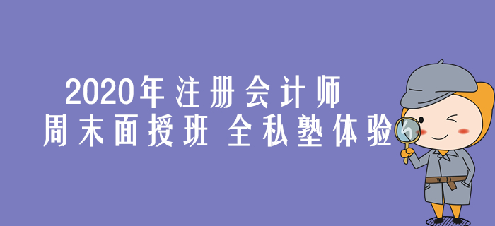 2020年注會周末面授班，領(lǐng)取屬于你的專屬學(xué)習(xí)方案！