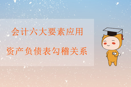 會計六大要素應(yīng)用——資產(chǎn)負(fù)債表勾稽關(guān)系